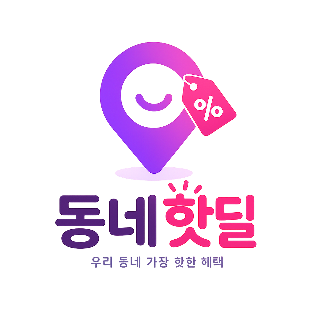 동네 핫딜